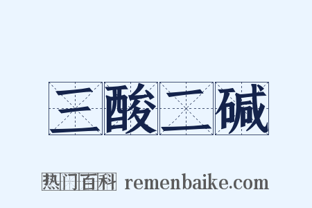 三酸二碱是什么意思的图片